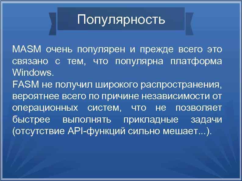 Популярность MASM очень популярен и прежде всего это связано с тем, что популярна платформа