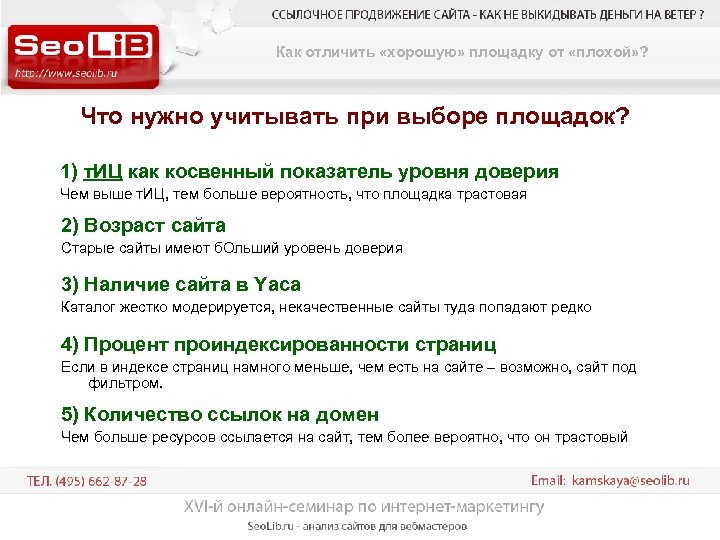 Как отличить «хорошую» площадку от «плохой» ? Что нужно учитывать при выборе площадок? 1)