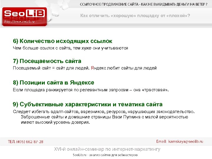Как отличить «хорошую» площадку от «плохой» ? 6) Количество исходящих ссылок Чем больше ссылок