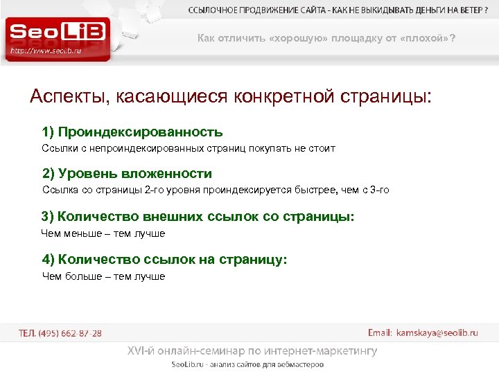 Как отличить «хорошую» площадку от «плохой» ? Аспекты, касающиеся конкретной страницы: 1) Проиндексированность Ссылки