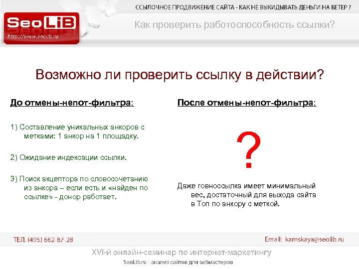 Как проверить работоспособность ссылки? Возможно ли проверить ссылку в действии? До отмены-непот-фильтра: 1) Составление