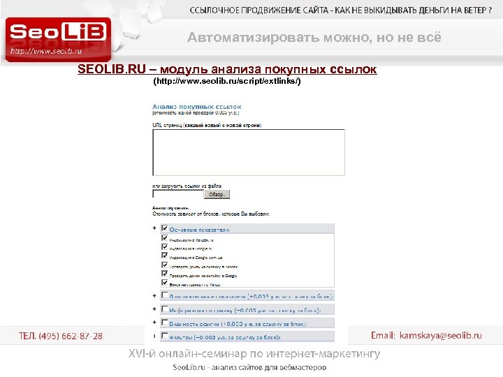 Автоматизировать можно, но не всё SEOLIB. RU – модуль анализа покупных ссылок (http: //www.