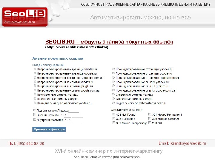 Автоматизировать можно, но не все SEOLIB. RU – модуль анализа покупных ссылок (http: //www.