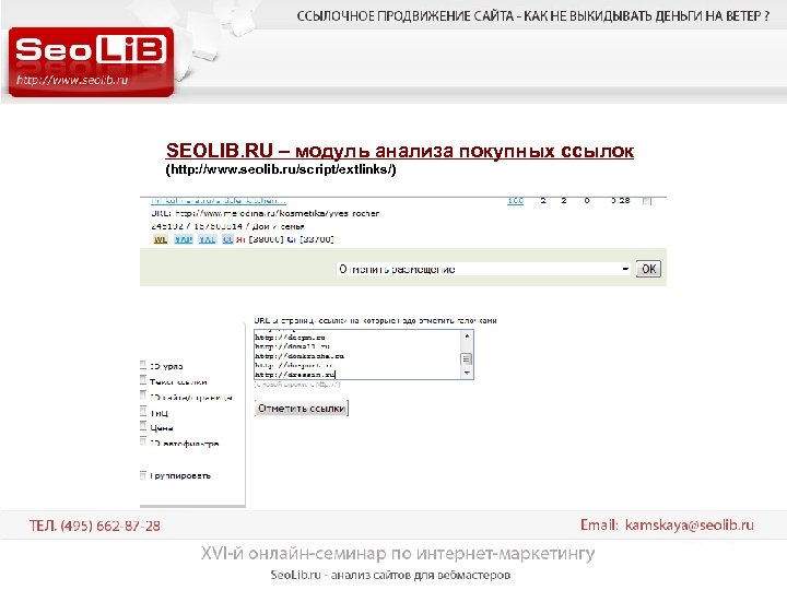 SEOLIB. RU – модуль анализа покупных ссылок (http: //www. seolib. ru/script/extlinks/) 