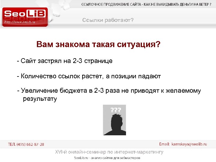 Ссылки работают? Вам знакома такая ситуация? - Сайт застрял на 2 -3 странице -