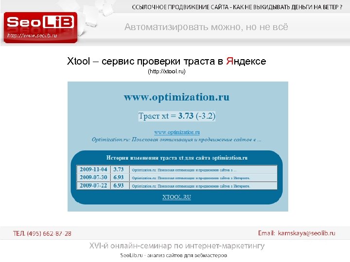 Автоматизировать можно, но не всё Xtool – сервис проверки траста в Яндексе (http: //xtool.