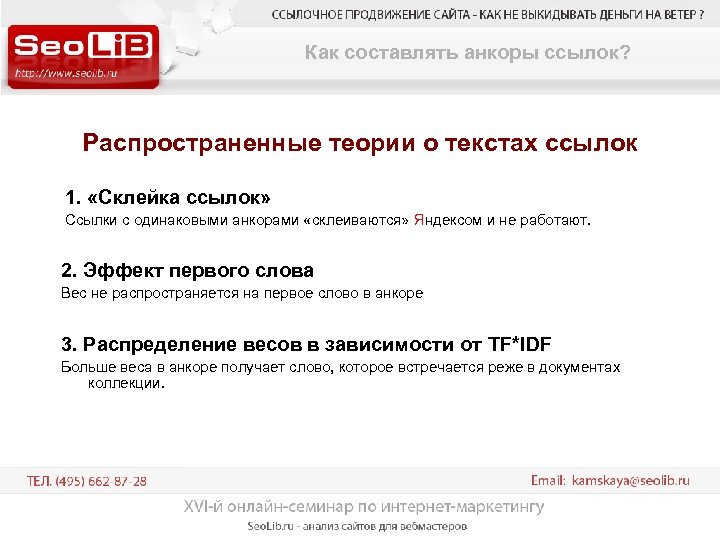 Как составлять анкоры ссылок? Распространенные теории о текстах ссылок 1. «Склейка ссылок» Ссылки с