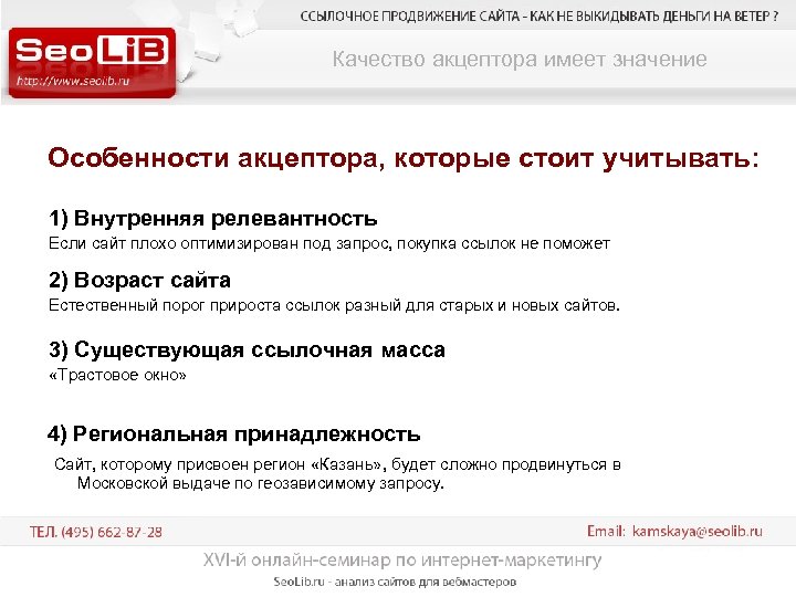 Качество акцептора имеет значение Особенности акцептора, которые стоит учитывать: 1) Внутренняя релевантность Если сайт