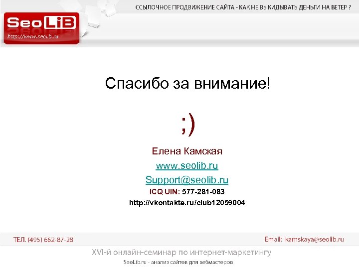 Спасибо за внимание! ; ) Елена Камская www. seolib. ru Support@seolib. ru ICQ UIN: