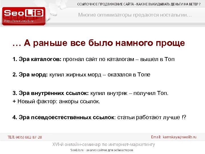 Многие оптимизаторы предаются ностальгии… … А раньше все было намного проще 1. Эра каталогов:
