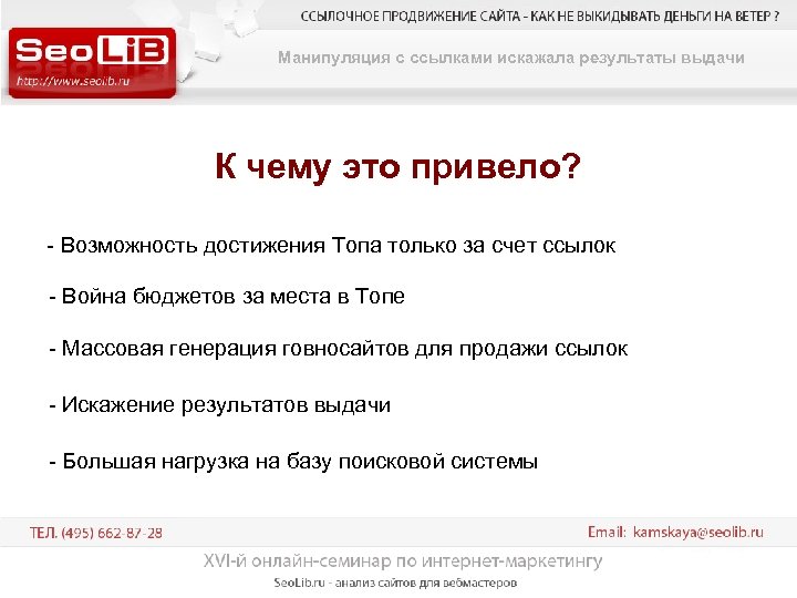 Манипуляция с ссылками искажала результаты выдачи К чему это привело? - Возможность достижения Топа