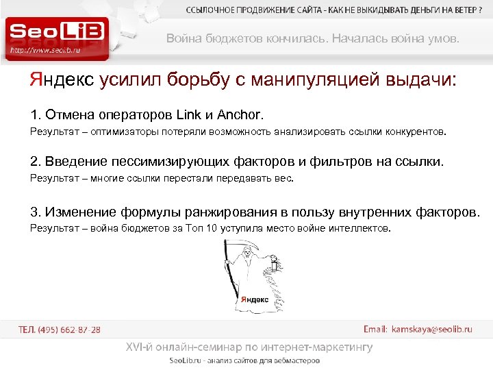 Война бюджетов кончилась. Началась война умов. Яндекс усилил борьбу с манипуляцией выдачи: 1. Отмена