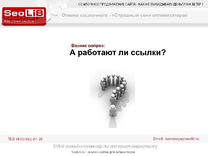 Отмена ссылочного - «Страшный сон» оптимизаторов Возник вопрос: А работают ли ссылки? 