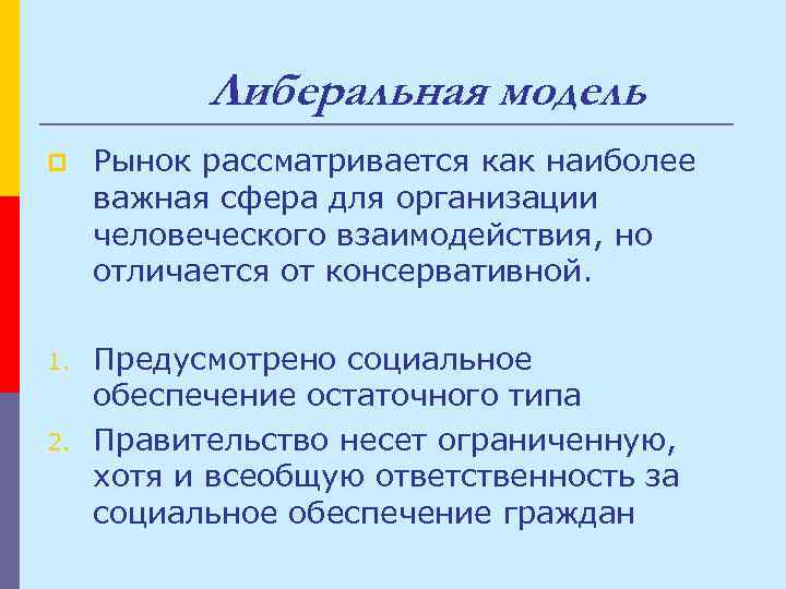 Также рассматривается. Либеральная модель социальной политики. Либеральная модель социального обеспечения. Либеральная модель взаимодействия. Либеральная модель социального государства.