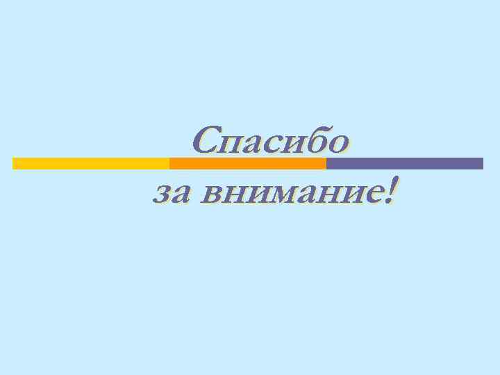 Спасибо за внимание! 