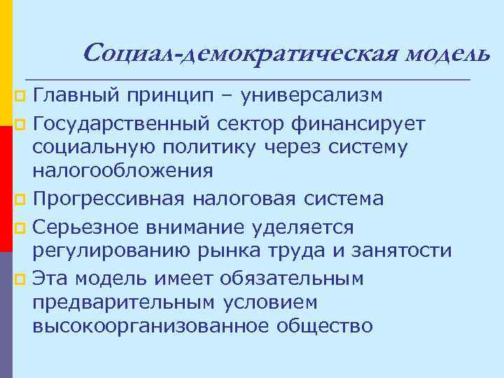 Модели социальной политики