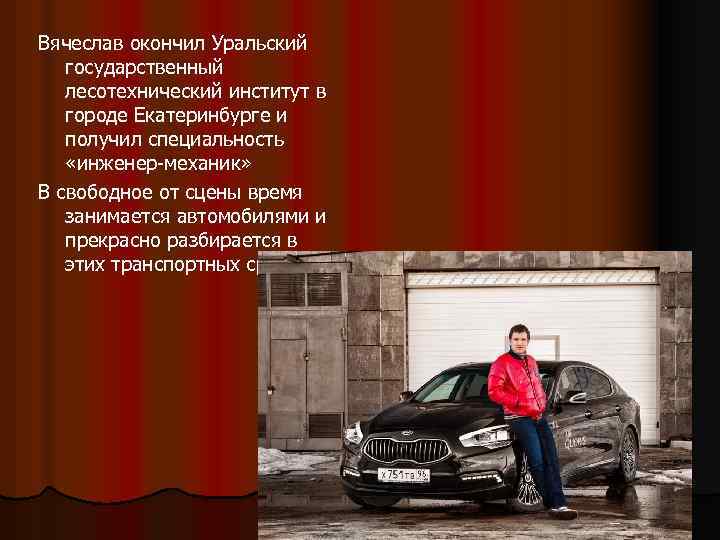 Вячеслав окончил Уральский государственный лесотехнический институт в городе Екатеринбурге и получил специальность «инженер-механик» В