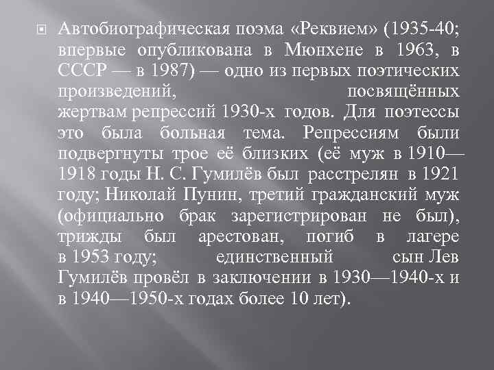  Автобиографическая поэма «Реквием» (1935 -40; впервые опубликована в Мюнхене в 1963, в СССР