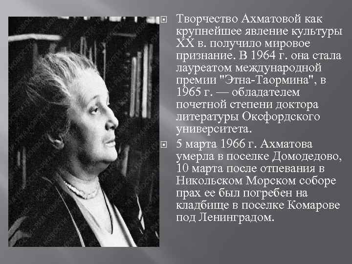  Творчество Ахматовой как крупнейшее явление культуры XX в. получило мировое признание. В 1964