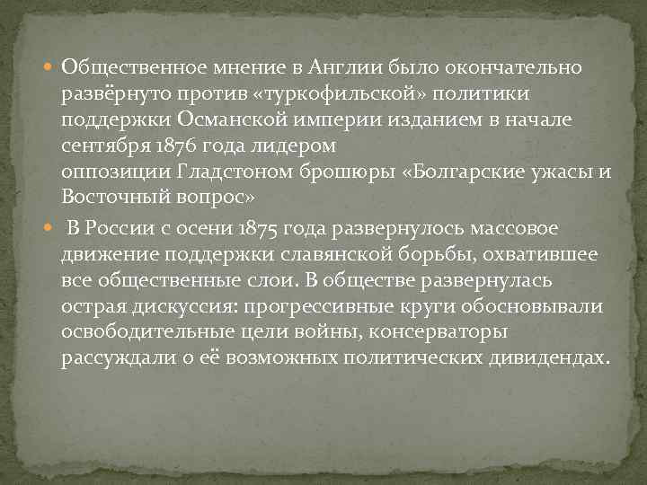  Общественное мнение в Англии было окончательно развёрнуто против «туркофильской» политики поддержки Османской империи