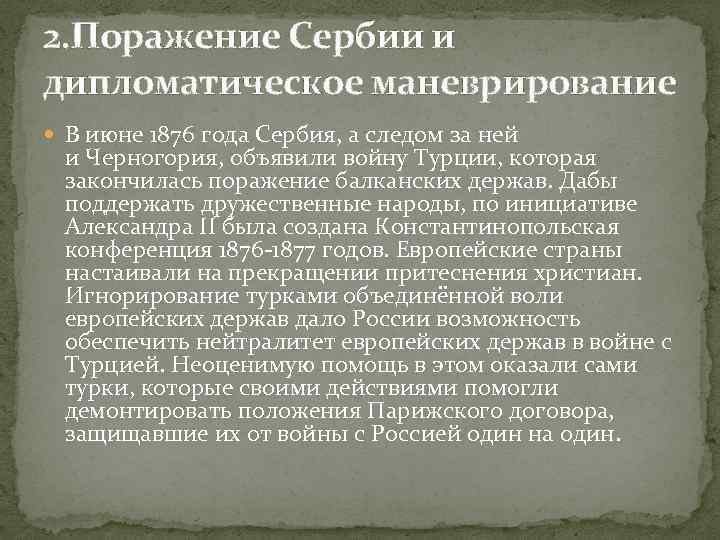 2. Поражение Сербии и дипломатическое маневрирование В июне 1876 года Сербия, а следом за