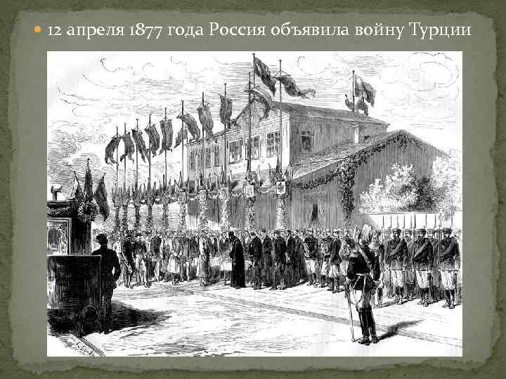  12 апреля 1877 года Россия объявила войну Турции 