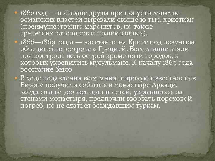  1860 год — в Ливане друзы при попустительстве османских властей вырезали свыше 10