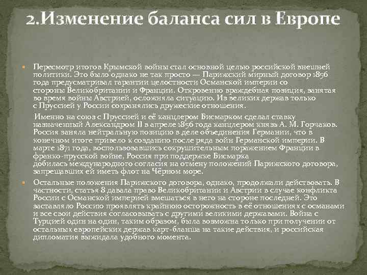 2. Изменение баланса сил в Европе Пересмотр итогов Крымской войны стал основной целью российской