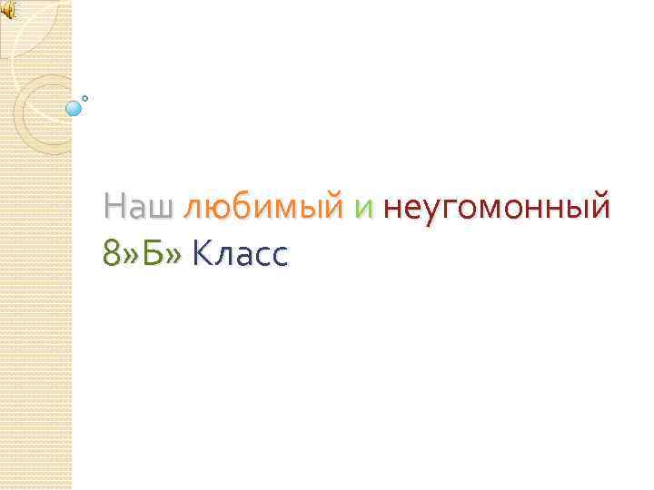 Наш любимый и неугомонный 8» Б» Класс 