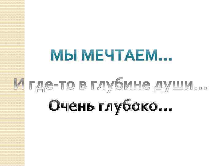 Очень глубоко… 