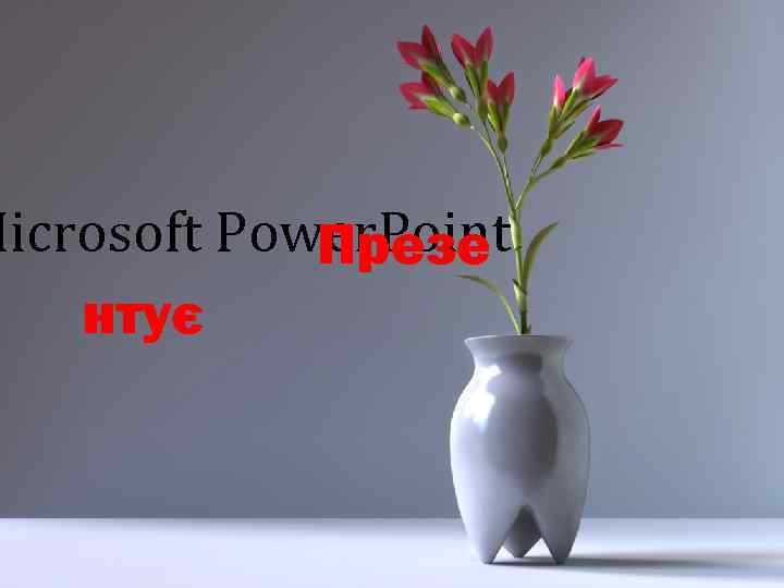 Microsoft Power. Point Презе нтує 