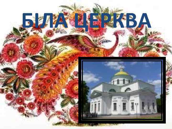 БІЛА ЦЕРКВА 