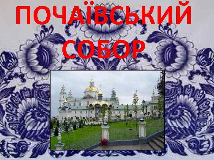 ПОЧАЇВСЬКИЙ СОБОР 