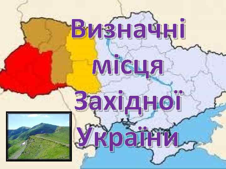 Визначні місця Західної України 