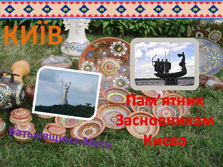 КИЇВ Пам’ятник Засновникам Батьківщ ина-Мат Києва и 