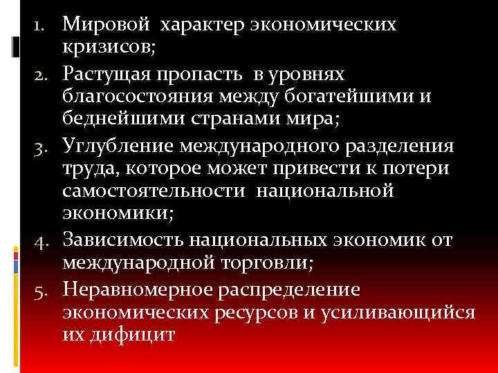 1. Мировой характер экономических кризисов; 2. Растущая пропасть в уровнях благосостояния между богатейшими и