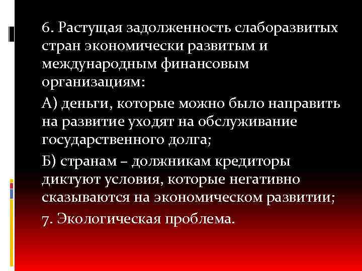 6. Растущая задолженность слаборазвитых стран экономически развитым и международным финансовым организациям: А) деньги, которые