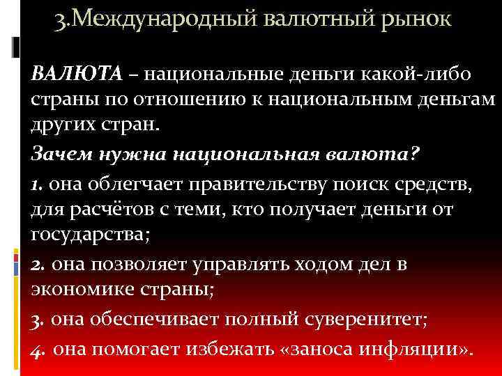 3. Международный валютный рынок ВАЛЮТА – национальные деньги какой-либо страны по отношению к национальным