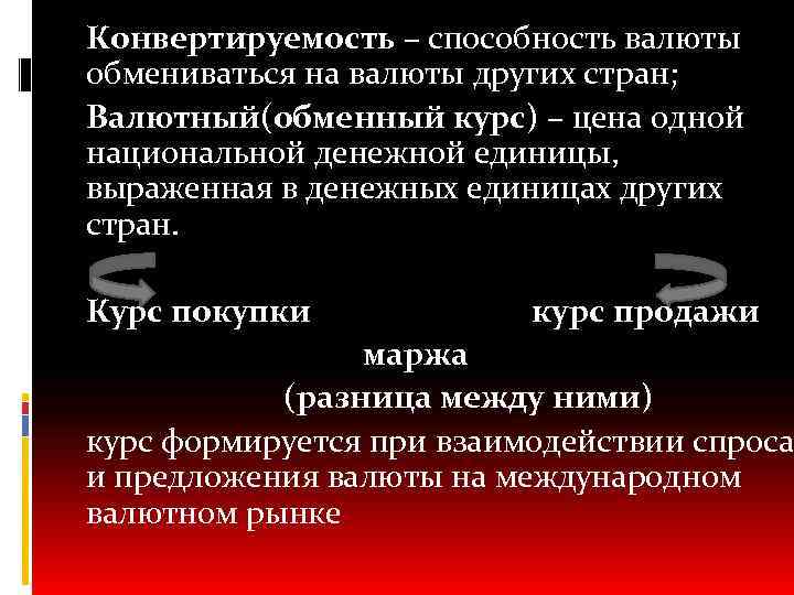 Конвертируемость – способность валюты обмениваться на валюты других стран; Валютный(обменный курс) – цена одной