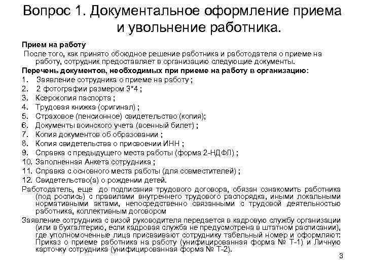 Каким документом оформляется прием на работу