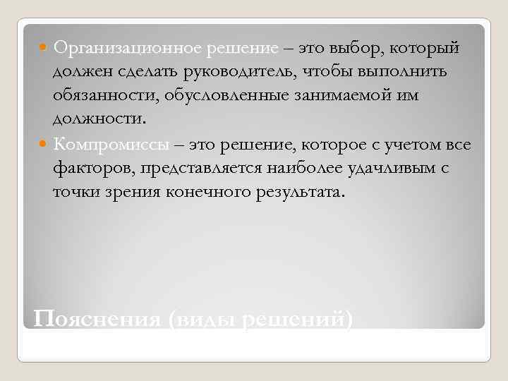 Организационное решение – это выбор, который должен сделать руководитель, чтобы выполнить обязанности, обусловленные занимаемой