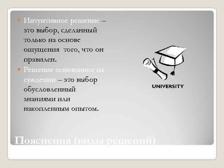Интуитивное решение – это выбор, сделанный только на основе ощущения того, что он правилен.