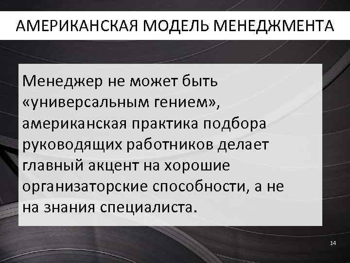 Факт ам. Американская модель менеджмента самое интересное. Менеджер или менеджмент. Что есть в японском менеджменте из американского.