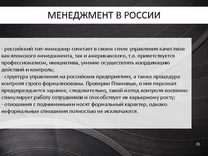 Особенности российского менеджмента