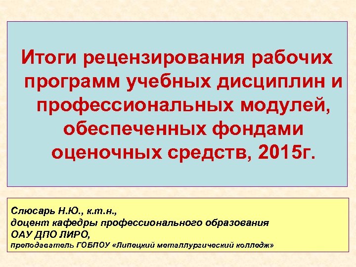 Итоги рецензирования рабочих программ учебных дисциплин и профессиональных модулей, обеспеченных фондами оценочных средств, 2015