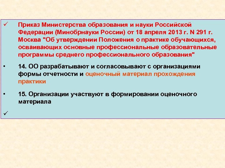ü Приказ Министерства образования и науки Российской Федерации (Минобрнауки России) от 18 апреля 2013