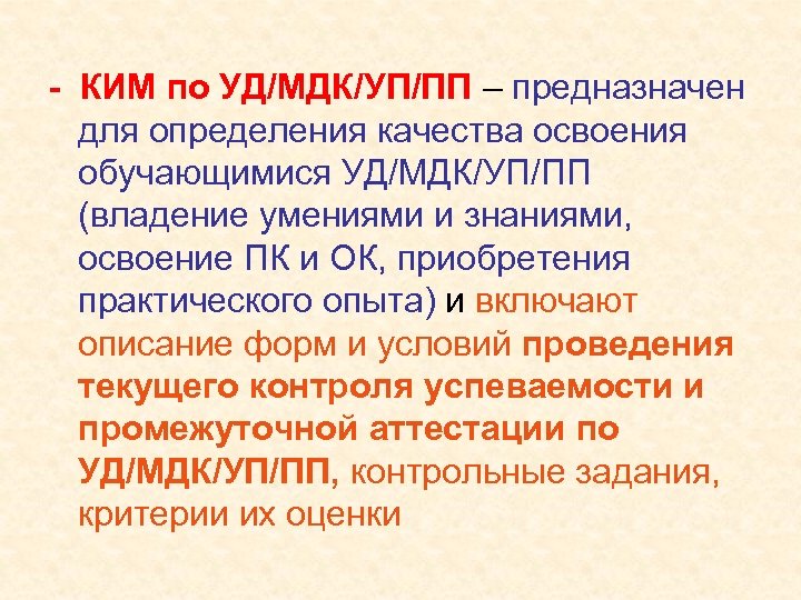- КИМ по УД/МДК/УП/ПП – предназначен для определения качества освоения обучающимися УД/МДК/УП/ПП (владение умениями