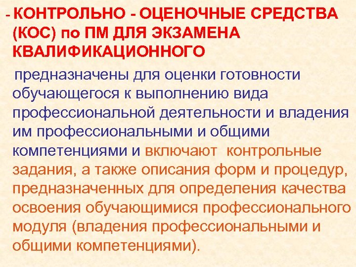 - КОНТРОЛЬНО - ОЦЕНОЧНЫЕ СРЕДСТВА (КОС) по ПМ ДЛЯ ЭКЗАМЕНА КВАЛИФИКАЦИОННОГО предназначены для оценки