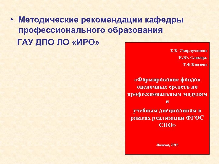  • Методические рекомендации кафедры профессионального образования ГАУ ДПО ЛО «ИРО» Е. К. Скорлуханова