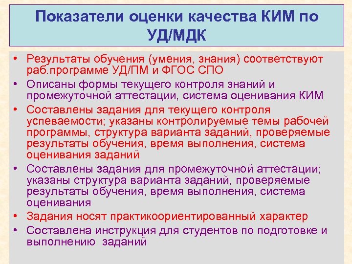 Показатели оценки качества КИМ по УД/МДК • Результаты обучения (умения, знания) соответствуют раб. программе